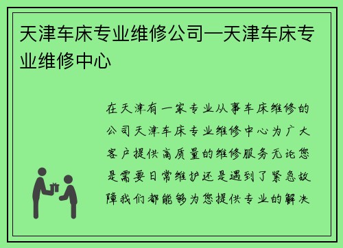 天津车床专业维修公司—天津车床专业维修中心