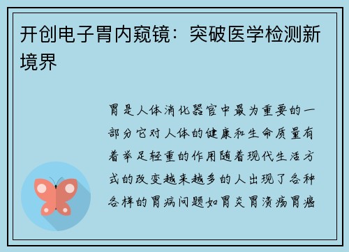 开创电子胃内窥镜：突破医学检测新境界