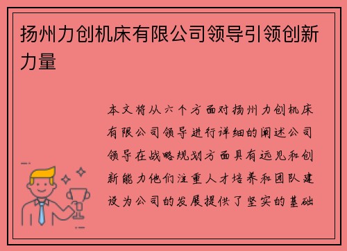 扬州力创机床有限公司领导引领创新力量