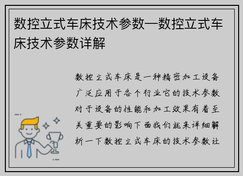 数控立式车床技术参数—数控立式车床技术参数详解