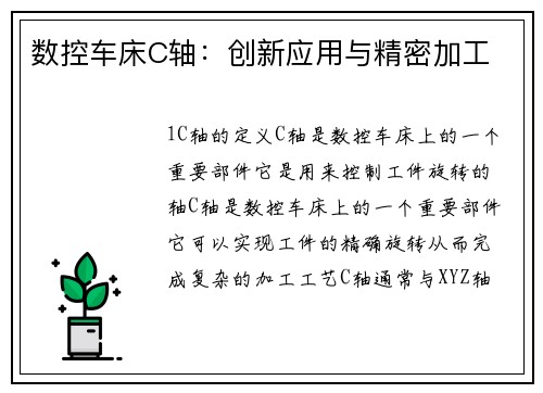 数控车床C轴：创新应用与精密加工