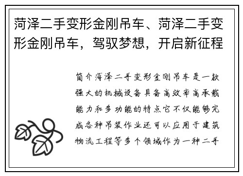 菏泽二手变形金刚吊车、菏泽二手变形金刚吊车，驾驭梦想，开启新征程