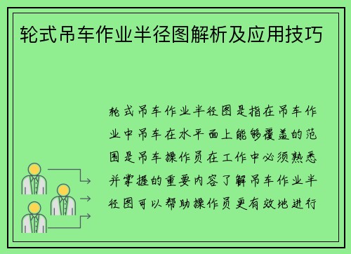 轮式吊车作业半径图解析及应用技巧
