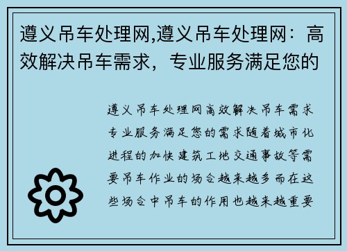 遵义吊车处理网,遵义吊车处理网：高效解决吊车需求，专业服务满足您的需求