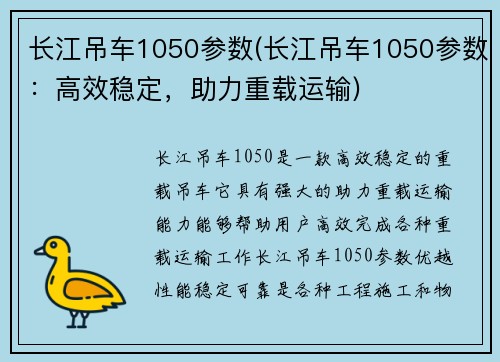长江吊车1050参数(长江吊车1050参数：高效稳定，助力重载运输)