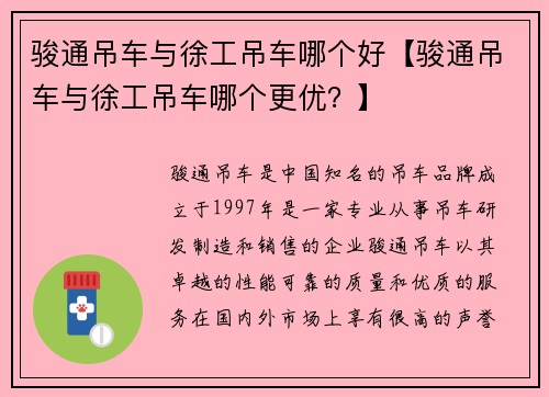 骏通吊车与徐工吊车哪个好【骏通吊车与徐工吊车哪个更优？】